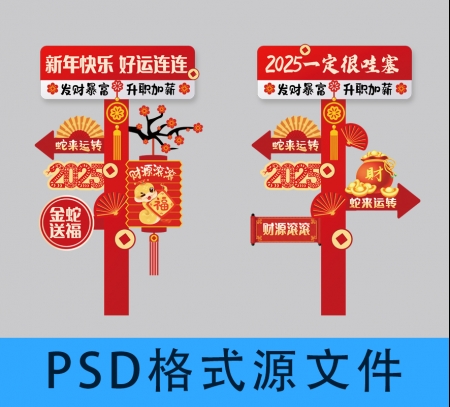 蛇年元旦新年迎宾牌立牌指引牌路牌背景设计素材PSD源文件